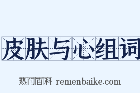 皮肤与心组词是什么意思的图片